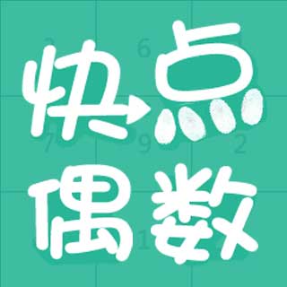 快点偶数，风靡全球的别踩白块儿的同款游戏，来挑战吧！