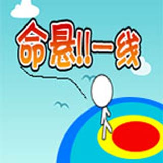命悬一线