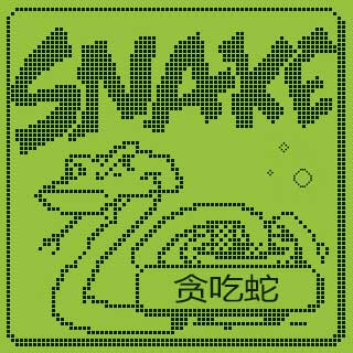 贪吃蛇，经典接龙小游戏