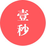 你的一秒有多长？