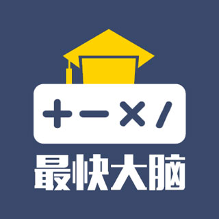 最快大脑